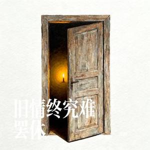 旧情终究难罢休