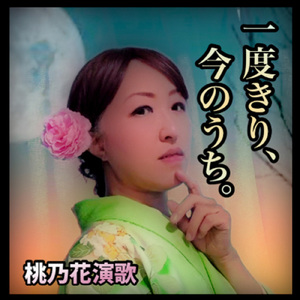 一度きり、今のうち。