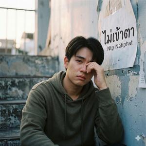 ไม่เข้าตา