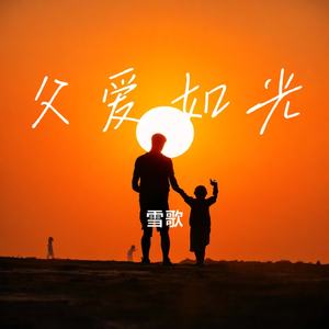 父爱如光