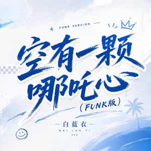空有一颗哪吒的心(funk版)
