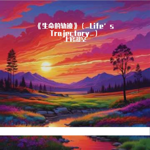 《生命的轨迹》（_Life’s Trajectory_）