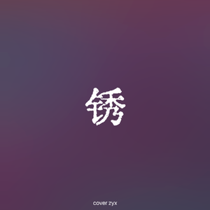 锈