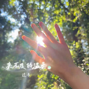 来不及的温柔