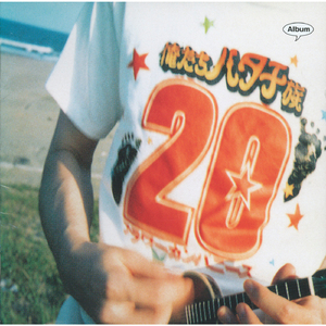 ああ今日も空振り (ロングヴァージョン)