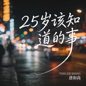 25岁该知道的事（热播版）