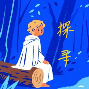 探寻（Self Exploration）