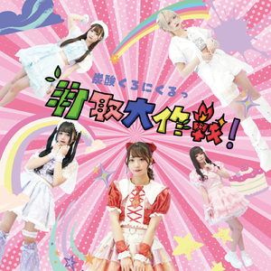 竹取大作戦！ (Instrumental)