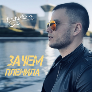 Зачем пленила
