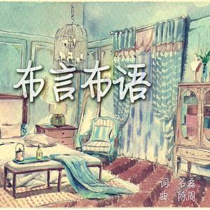 布言布语 (成品)