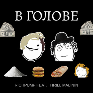 В голове (feat. Thrill Malinin)