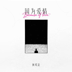 因为爱情 (独唱版)