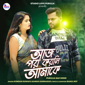 আজ পর করলি আমাকে