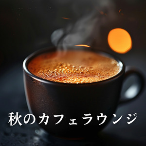 秋風とカフェジャズの午後