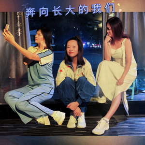奔向长大的我们