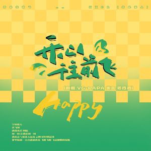 开心往前飞