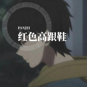 红色高跟鞋吉他弹唱