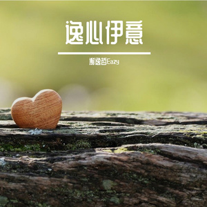 平凡的传说