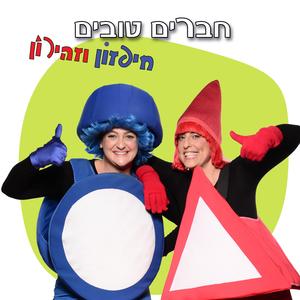 חברים טובים