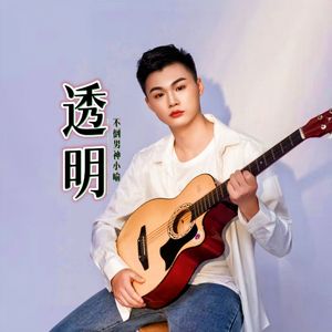 透明