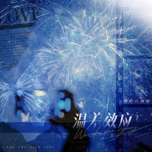 温差效应（cover.谷江山）