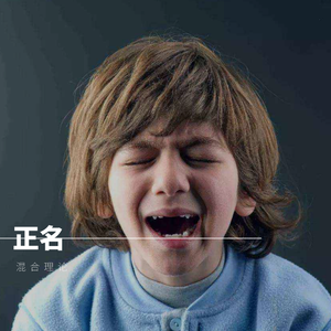 正名（伴奏） 伴奏