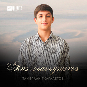 Япэ лъагъуныгъэ