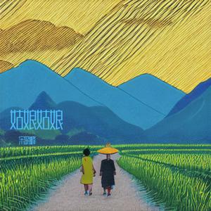 姑娘姑娘DJ鬼鬼宇航版 (伴奏)