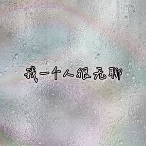 我一个人很无聊