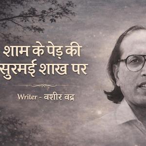 शाम के पेड़ की सुरमई शाख पर (बशीर बद्र)