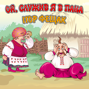 Ой, служив я в пана