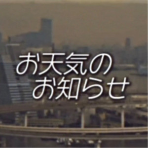 報じる