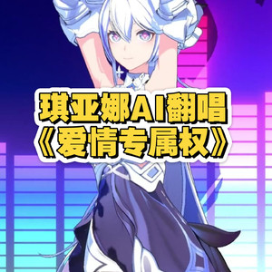 【AI琪亚娜】爱情专属权