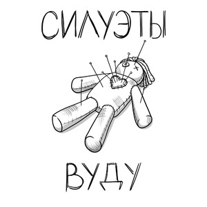 Вуду