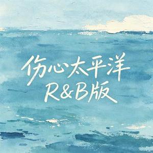 伤心太平洋 (R&B版) (Cover 任贤齐)