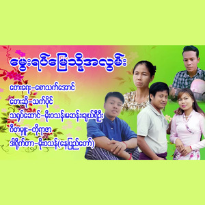 Mway Yat Myay Tho Alwan