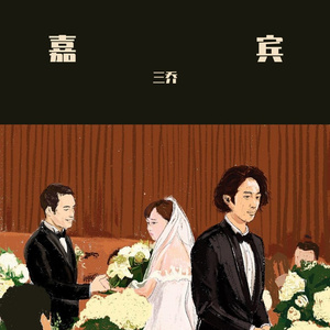 嘉宾