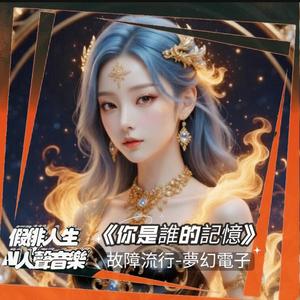 你是誰的記憶 (feat. 燄琉璃（Yanluli))