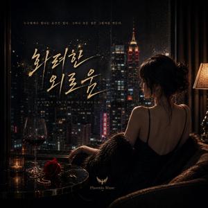 화려한 외로움