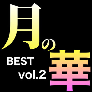 花魁道中〜和〜