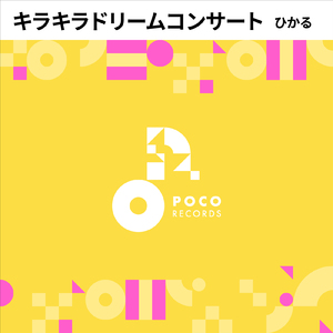 キラキラドリームコンサート