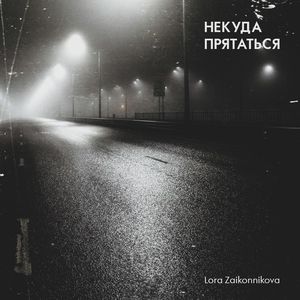 Некуда прятаться