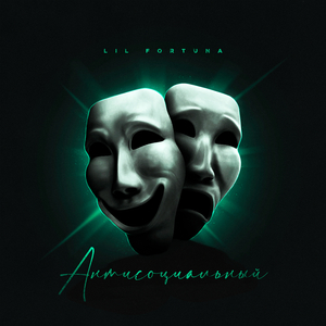 Антисоциальный