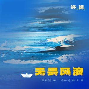 无谓风浪