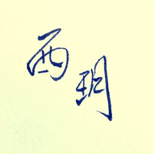 寂寞烟火（翻自 朱婧汐JING）