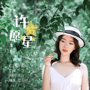 许愿星（伴奏）
