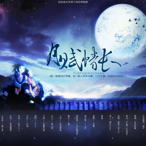 月赋情长（Cover 流浪的蛙蛙 / Walker / HITA / 横颜君 / 阡陌 / 吾恩 / 小爱的妈 / 小魂 / 螭羽毛 / Braska / 包子狸 / 卡修 / Tacke竹桑）