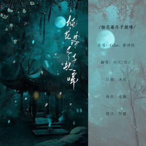 杨花落尽子规啼