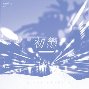 盛夏（翻自 林彦俊）