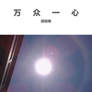 2020抗击疫情，公益歌曲《万众一心》 伴奏